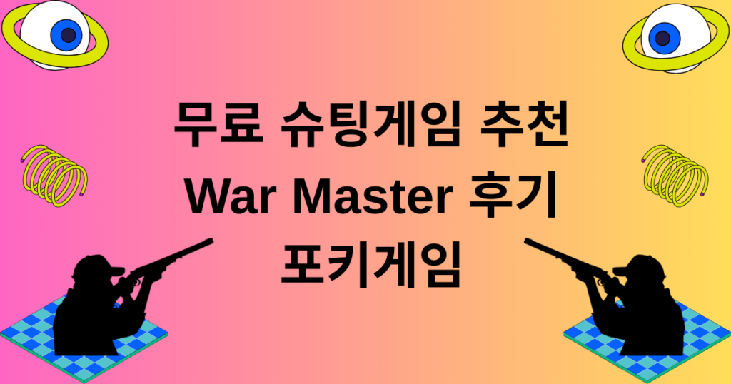 무료 슈팅게임 추천 – War Master 후기 포키게임