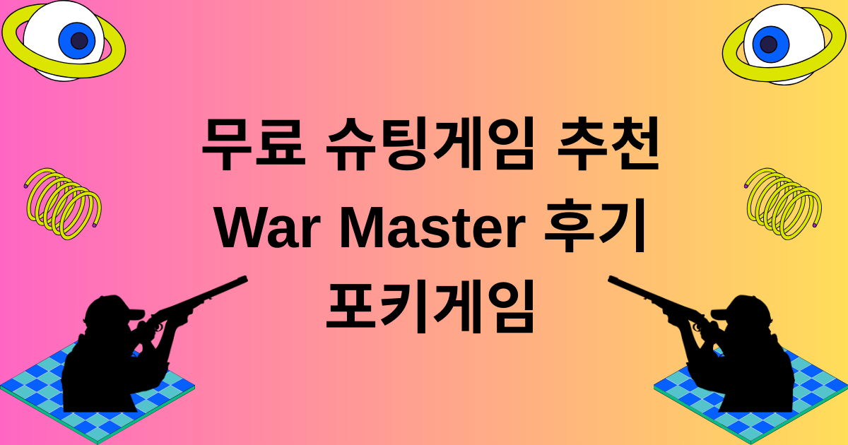무료 슈팅게임 추천 – War Master 후기 포키게임
