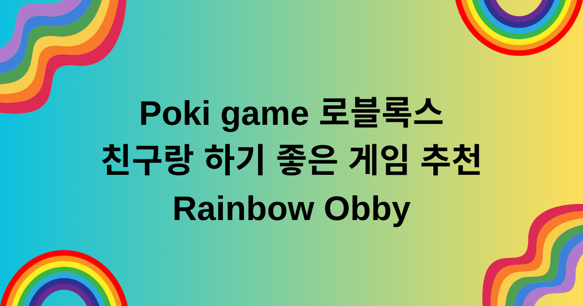 Poki game 로블록스 친구랑 하기 좋은 게임 추천, Rainbow Obby