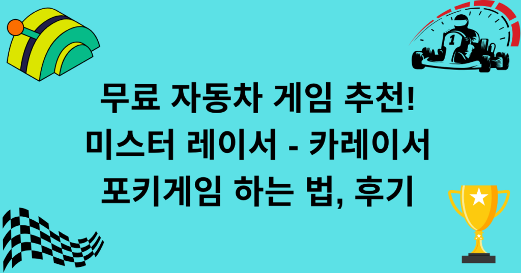 무료 자동차 게임 추천! 미스터 레이서 - 카레이서, 포키게임 하는 법, 후기