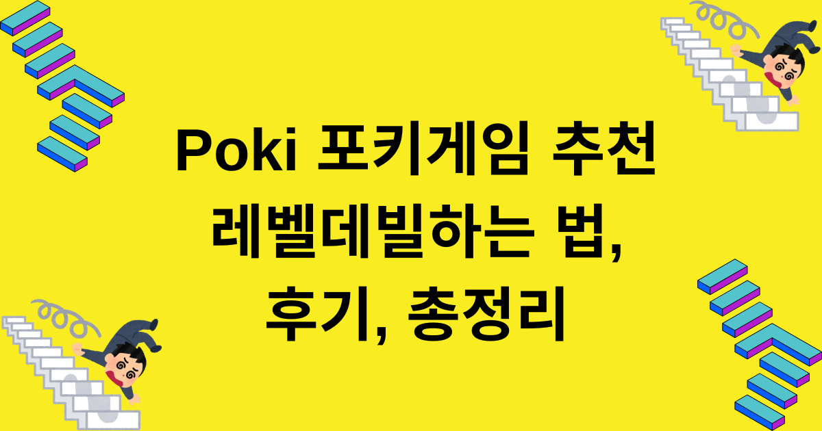 Poki 포키게임 추천 - 레벨데빌하는 법, 후기, 총정리
