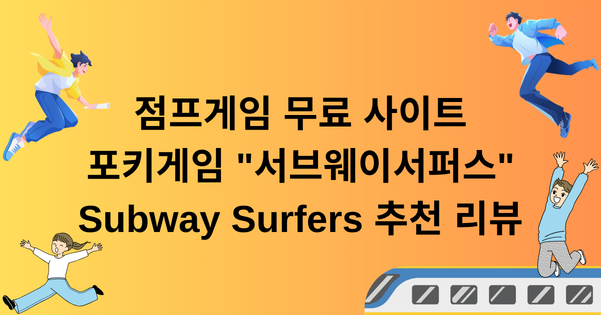 점프게임 무료 사이트 포키게임 "서브웨이서퍼스" Subway Surfers 추천 리뷰