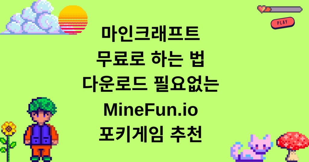 마인크래프트 무료로 하는 법 - 다운로드 필요없는 MineFun.io 포키게임 추천