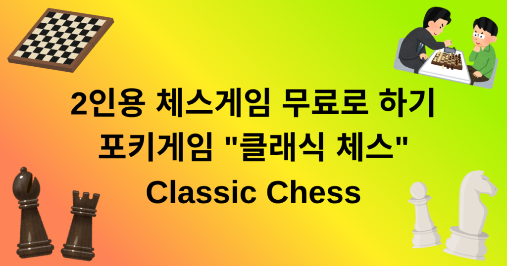 2인용 체스게임 무료로 하기 - 포키게임 "클래식 체스" Classic Chess 하는 법