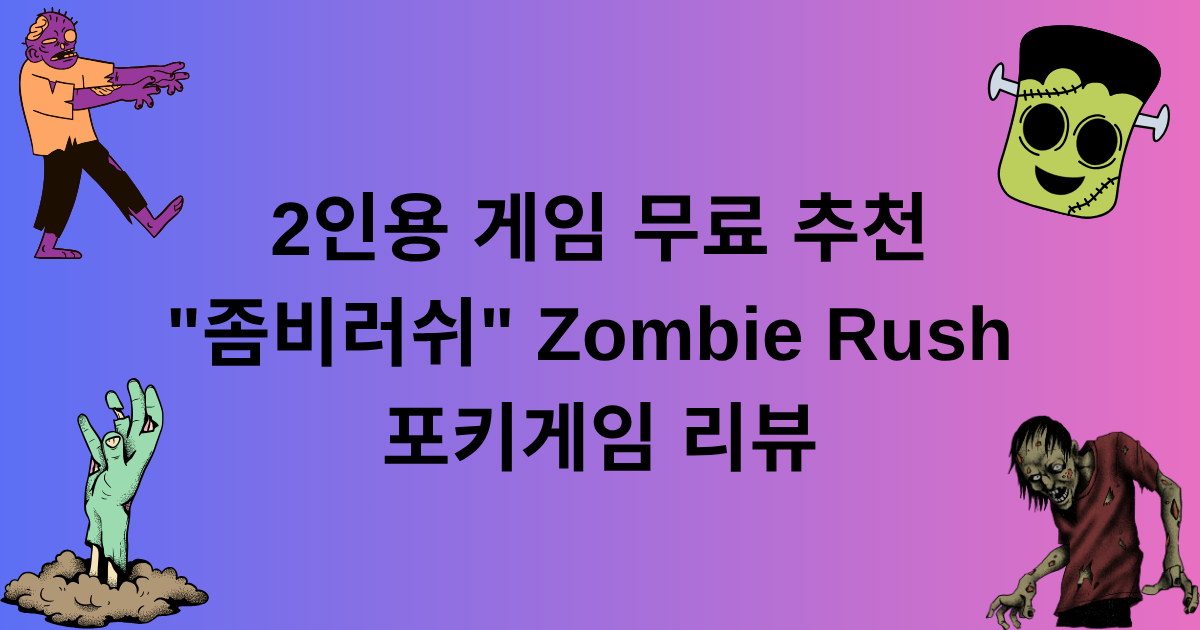2인용 게임 무료 추천 - "좀비러쉬" Zombie Rush 포키게임 리뷰