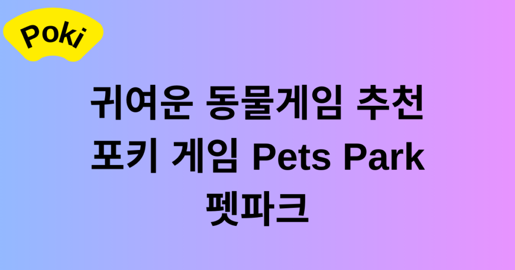 귀여운 동물게임 추천 - 포키 게임 Pets Park 펫파크