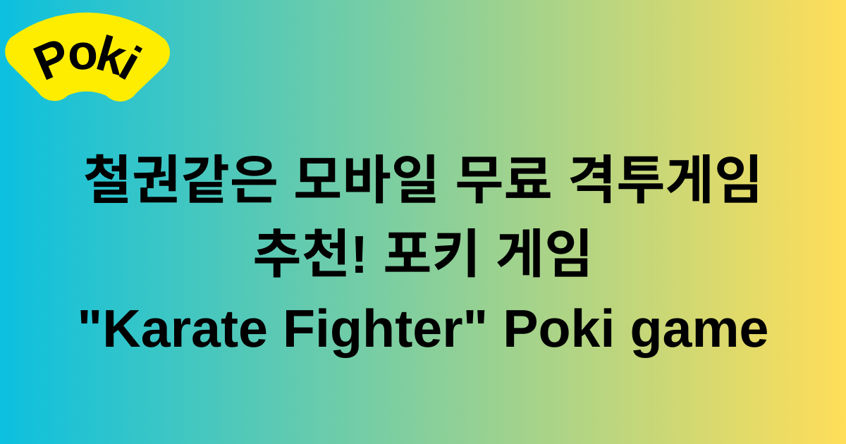 철권같은 모바일 무료 격투게임 추천! 포키 게임 "Karate Fighter" Poki game