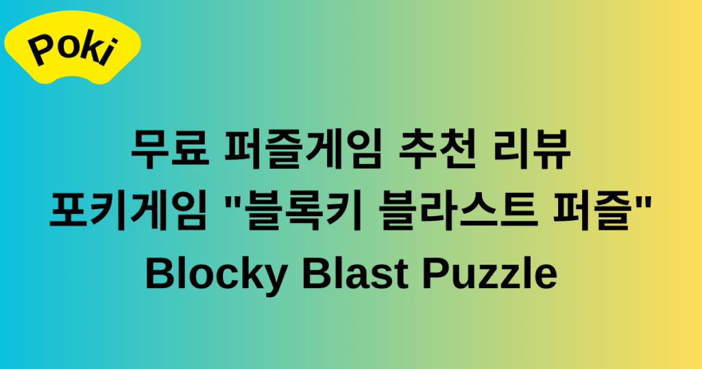 무료 퍼즐게임 추천 리뷰 - 포키게임 "블록키 블라스트 퍼즐" Blocky Blast Puzzle