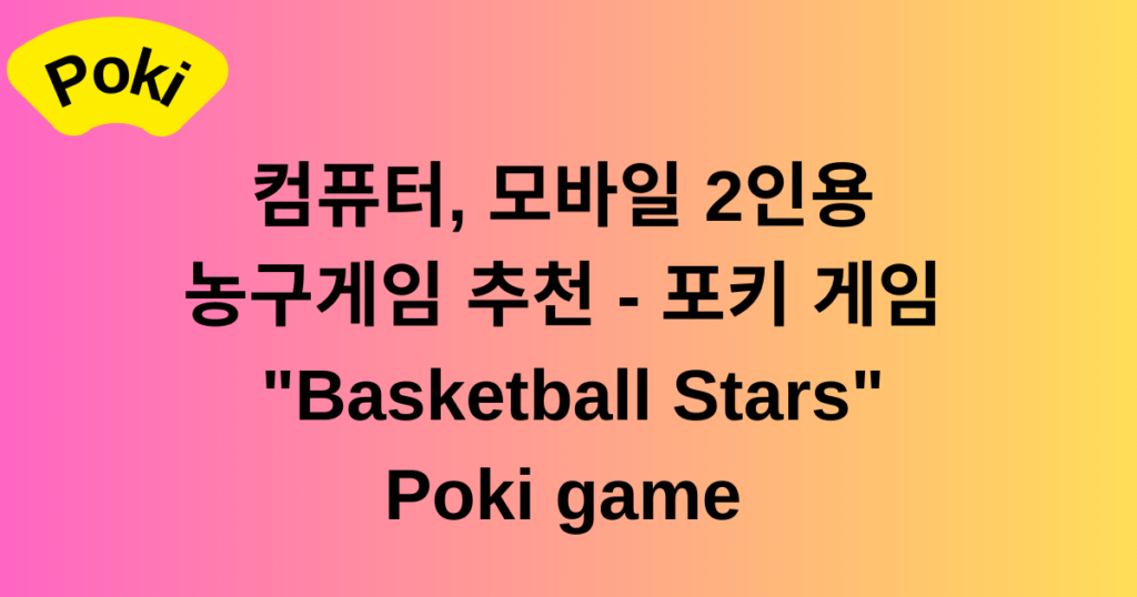 컴퓨터, 모바일 2인용 농구게임 추천 - 포키 게임 "Basketball Stars" Poki game