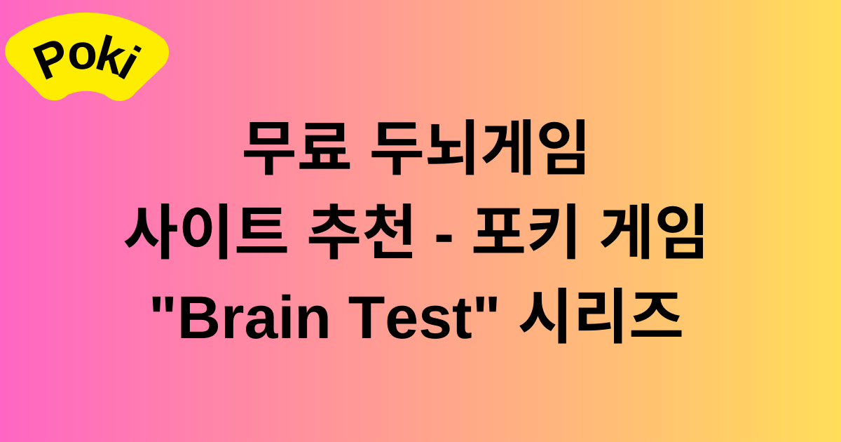 무료 두뇌게임 사이트 추천 - 포키 게임 "Brain Test" 시리즈