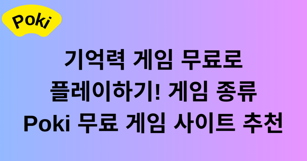 기억력 게임 무료로 플레이하기! 게임 종류 - Poki 무료 게임 사이트 추천