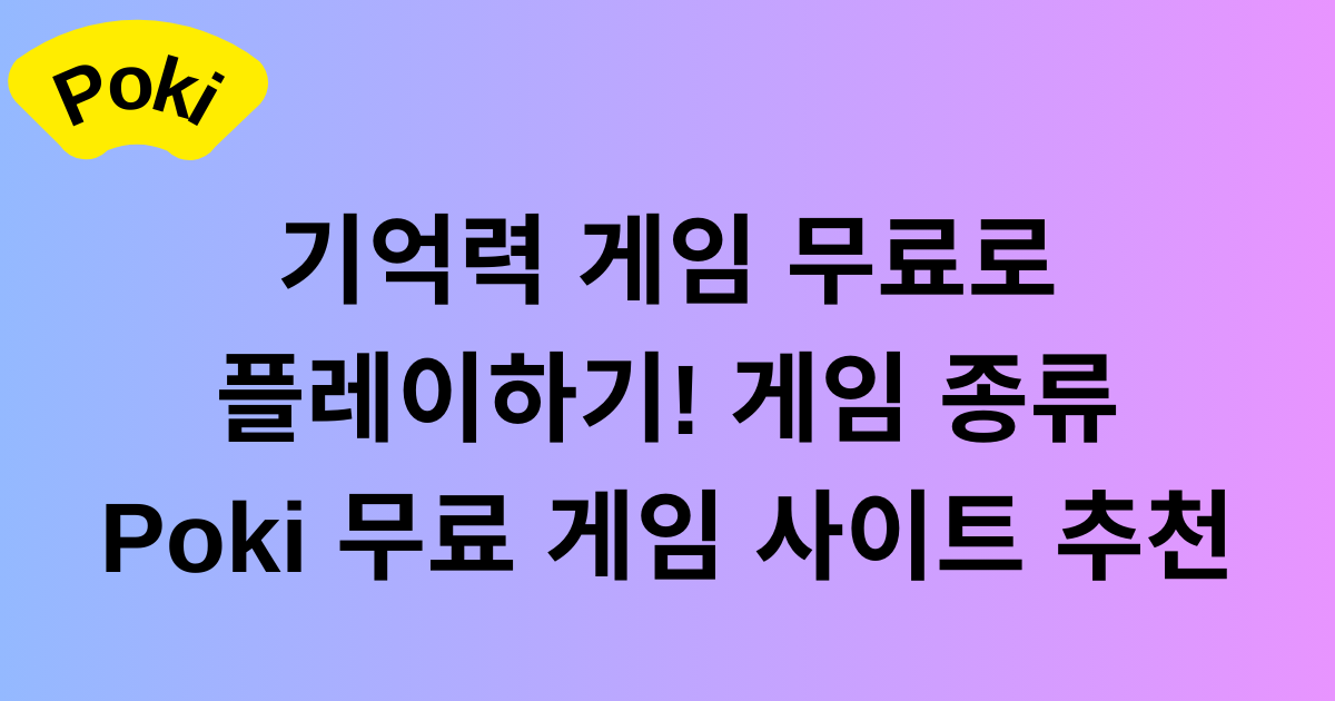 기억력 게임 무료로 플레이하기! 게임 종류 - Poki 무료 게임 사이트 추천