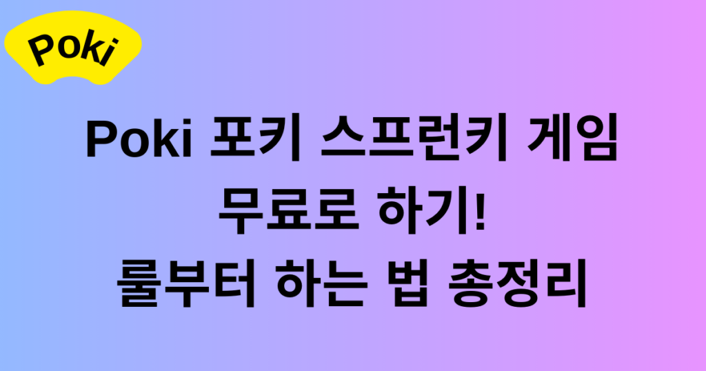 Poki 포키 스프런키 게임 무료로 하기! 룰부터 하는 법 총정리
