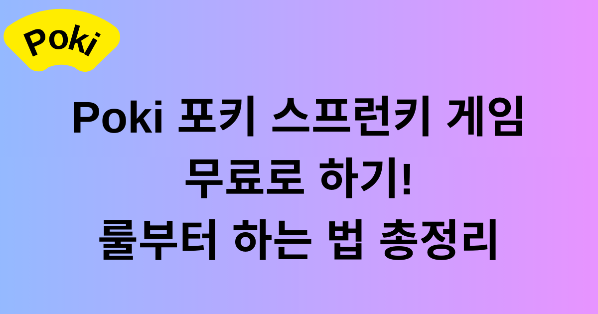 Poki 포키 스프런키 게임 무료로 하기! 룰부터 하는 법 총정리
