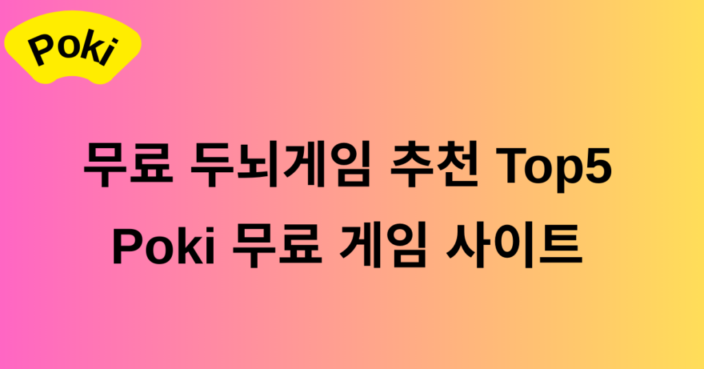 무료 두뇌게임 추천 Top5 - Poki 무료 게임 사이트