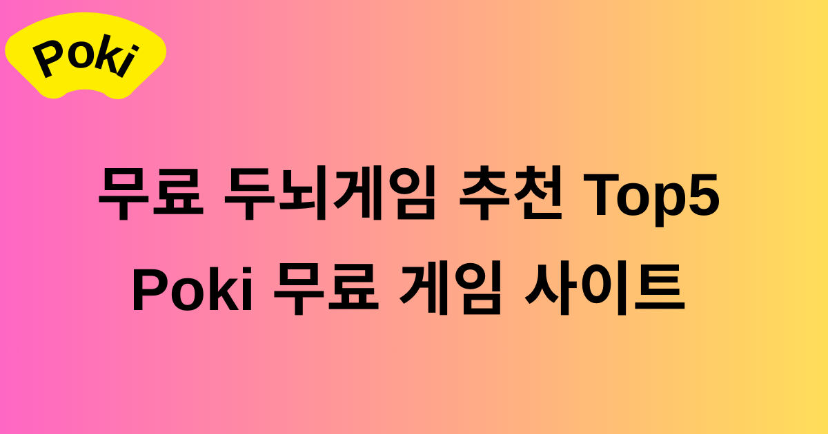 무료 두뇌게임 추천 Top5 - Poki 무료 게임 사이트