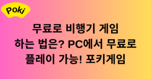 무료로 비행기 게임 하는 법은? PC에서 무료로 플레이 가능! 포키게임