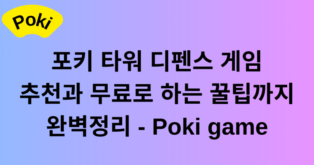 포키 타워 디펜스 게임 추천과 무료로 하는 꿀팁까지 완벽정리 - Poki game