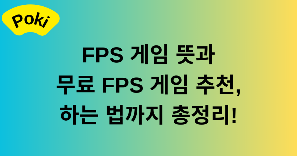FPS 게임 뜻과 무료 FPS 게임 추천, 하는 법까지 총정리!