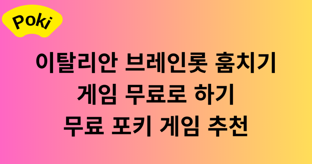 이탈리안 브레인롯 훔치기 게임 무료로 하기 - 무료 포키 게임 추천