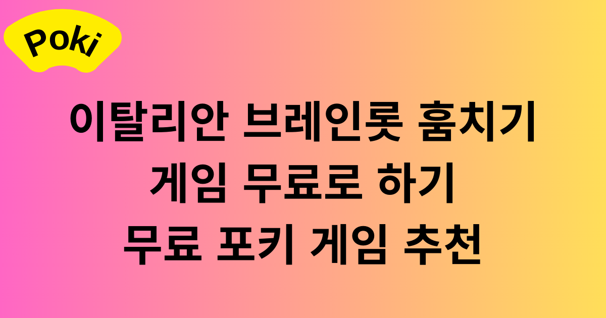 이탈리안 브레인롯 훔치기 게임 무료로 하기 - 무료 포키 게임 추천