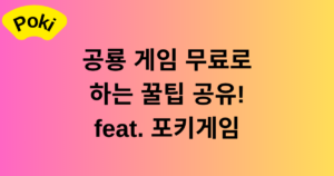 공룡 게임 무료로 하는 꿀팁 공유! feat. 포키게임