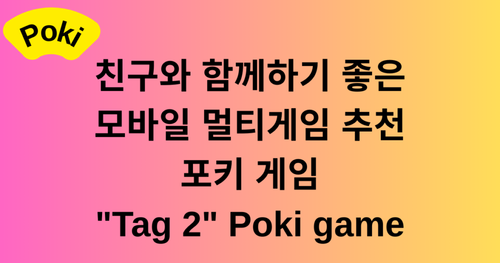 친구와 함께하기 좋은 모바일 멀티게임 추천 - 포키 게임 "Tag 2" Poki game