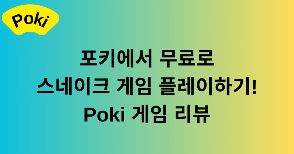 포키에서 무료로 스네이크 게임 플레이하기! Poki 게임 리뷰