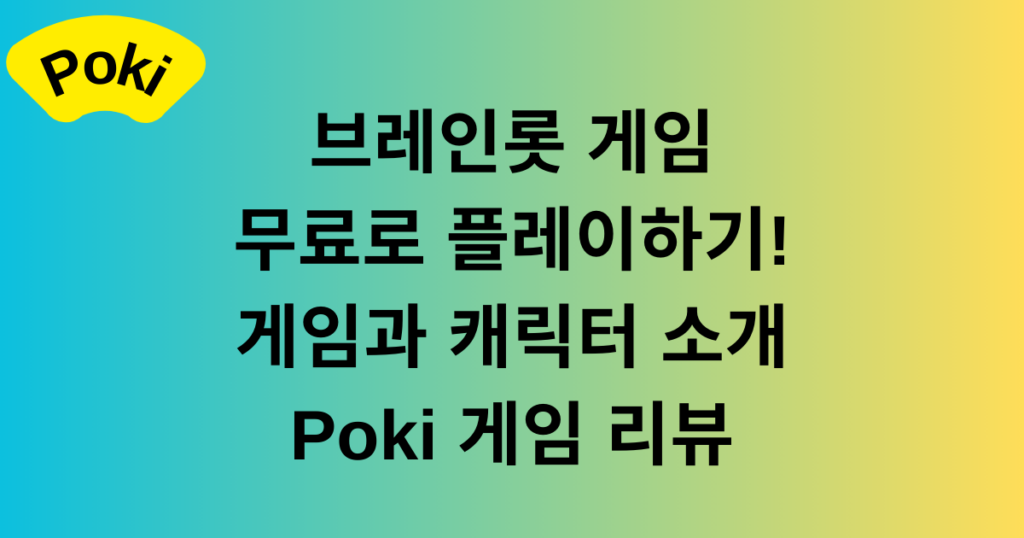 브레인롯 게임 무료로 플레이하기! 게임과 캐릭터 소개 - Poki 게임 리뷰