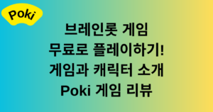 브레인롯 게임 무료로 플레이하기! 게임과 캐릭터 소개 - Poki 게임 리뷰