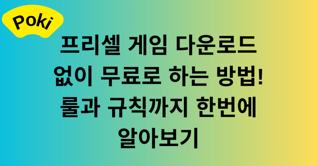 프리셀 게임 다운로드 없이 무료로 하는 방법! 룰과 규칙까지 한번에 알아보기