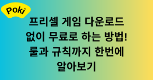 프리셀 게임 다운로드 없이 무료로 하는 방법! 룰과 규칙까지 한번에 알아보기