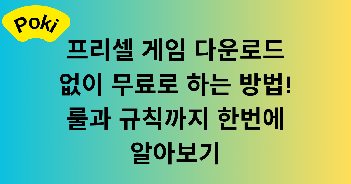 프리셀 게임 다운로드 없이 무료로 하는 방법! 룰과 규칙까지 한번에 알아보기