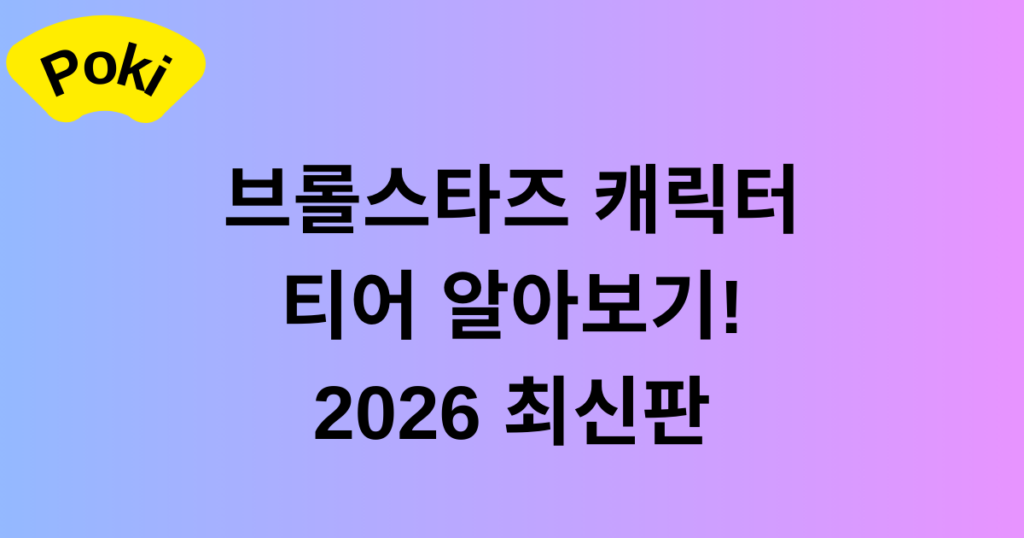 브롤스타즈 캐릭터 티어 알아보기! 2026 최신판