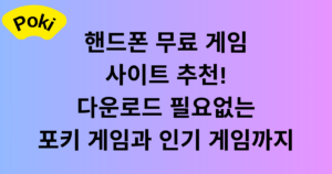 핸드폰 무료 게임 사이트 추천! 다운로드 필요없는 포키 게임과 인기 게임까지