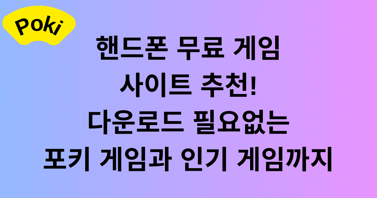 핸드폰 무료 게임 사이트 추천! 다운로드 필요없는 포키 게임과 인기 게임까지