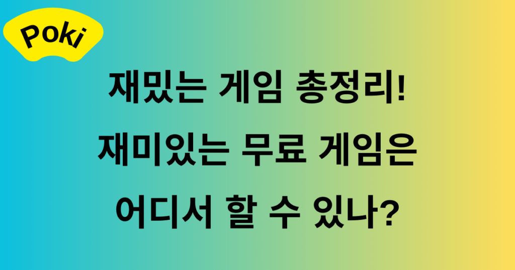 재밌는 게임 총정리! 재미있는 무료 게임은 어디서 할 수 있나?