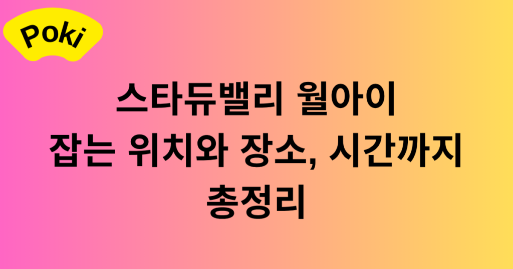 스타듀밸리 월아이 잡는 위치와 장소, 시간까지 총정리