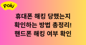 휴대폰 해킹 당했는지 확인하는 방법 총정리! 핸드폰 해킹 여부 확인