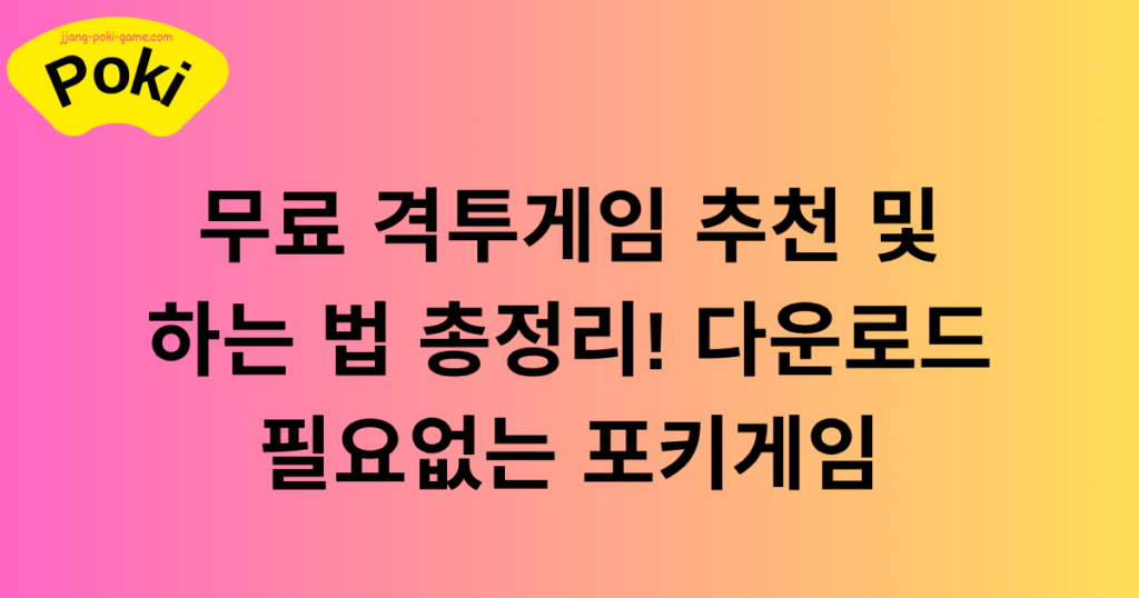 무료 격투게임 추천 및 하는 법 총정리! 다운로드 필요없는 포키게임