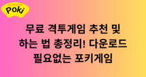 무료 격투게임 추천 및 하는 법 총정리! 다운로드 필요없는 포키게임