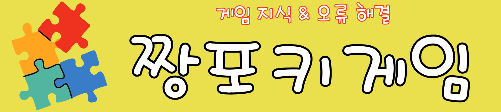 짱포키게임 | 게임 지식 & 오류 해결