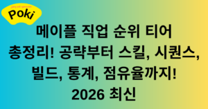 메이플 직업 순위 티어 총정리! 공략부터 스킬, 시퀀스, 빌드, 통계, 점유율까지! 2026 최신