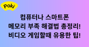 컴퓨터나 스마트폰 메모리 부족 해결법 총정리! 비디오 게임할때 유용한 팁!