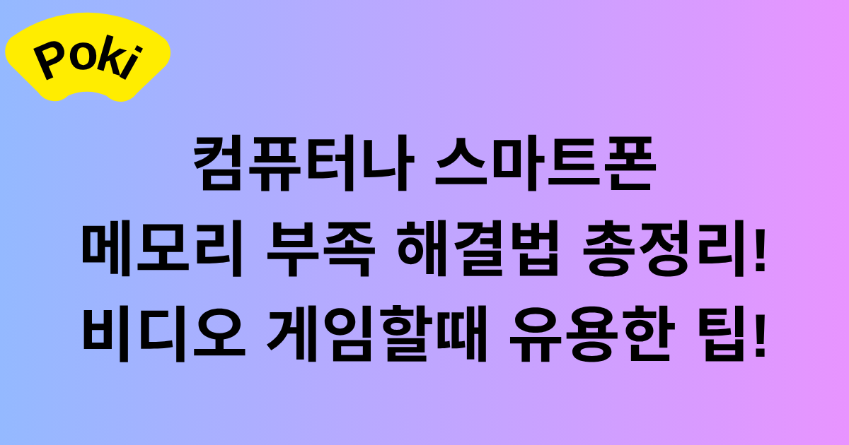 컴퓨터나 스마트폰 메모리 부족 해결법 총정리! 비디오 게임할때 유용한 팁!