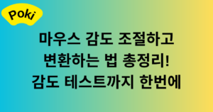 마우스 감도 조절하고 변환하는 법 총정리! 감도 테스트까지 한번에