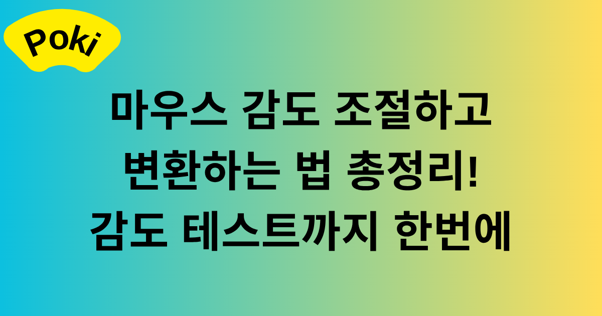 마우스 감도 조절하고 변환하는 법 총정리! 감도 테스트까지 한번에