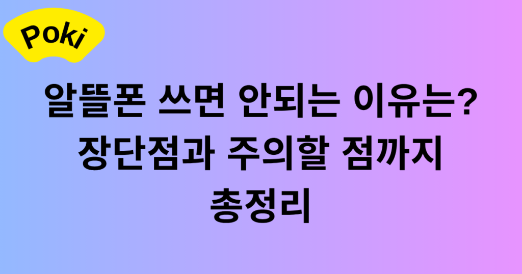 알뜰폰 쓰면 안되는 이유는? 장단점과 주의할 점까지 총정리