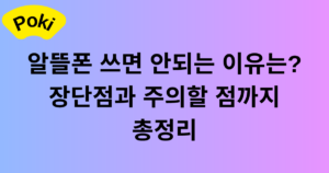 알뜰폰 쓰면 안되는 이유는? 장단점과 주의할 점까지 총정리