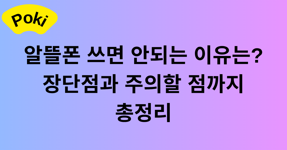 알뜰폰 쓰면 안되는 이유는? 장단점과 주의할 점까지 총정리